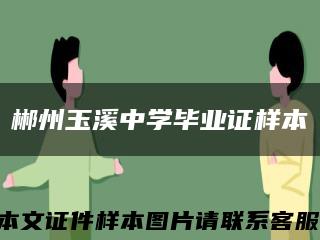 郴州玉溪中学毕业证样本缩略图