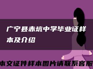 广宁县赤坑中学毕业证样本及介绍缩略图