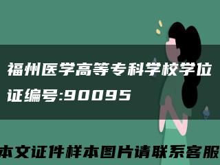 福州医学高等专科学校学位证编号:90095缩略图
