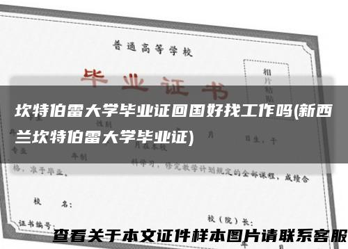 坎特伯雷大学毕业证回国好找工作吗(新西兰坎特伯雷大学毕业证)缩略图