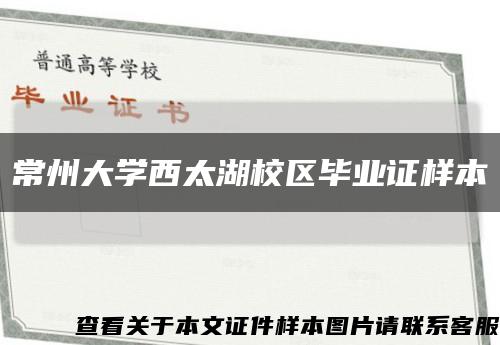 常州大学西太湖校区毕业证样本缩略图