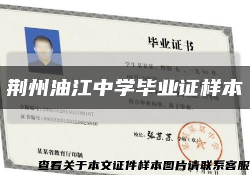 荆州油江中学毕业证样本缩略图