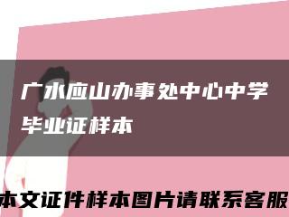广水应山办事处中心中学毕业证样本缩略图