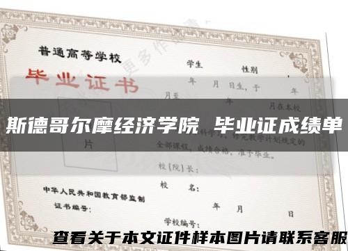 斯德哥尔摩经济学院 毕业证成绩单缩略图