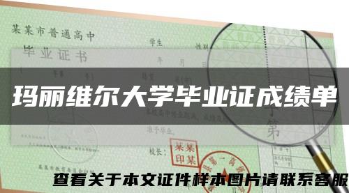 玛丽维尔大学毕业证成绩单缩略图