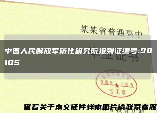中国人民解放军防化研究院报到证编号:90105缩略图
