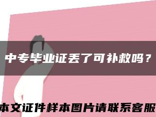 中专毕业证丢了可补救吗？缩略图