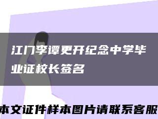 江门李谭更开纪念中学毕业证校长签名缩略图