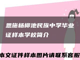 恩施杨柳池民族中学毕业证样本学校简介缩略图