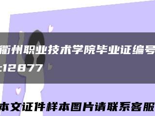 衢州职业技术学院毕业证编号:12877缩略图