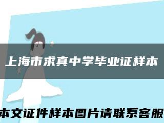 上海市求真中学毕业证样本缩略图