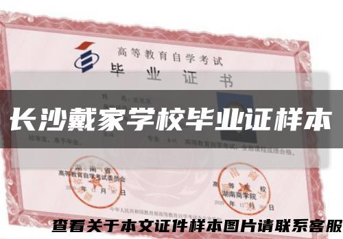 长沙戴家学校毕业证样本缩略图