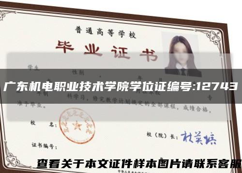 广东机电职业技术学院学位证编号:12743缩略图