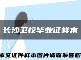 长沙卫校毕业证样本缩略图