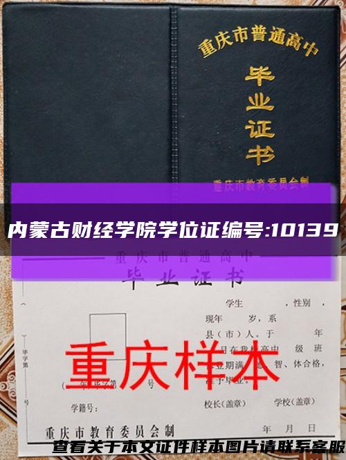 内蒙古财经学院学位证编号:10139缩略图