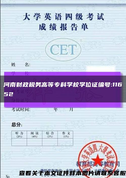 河南财政税务高等专科学校学位证编号:11652缩略图