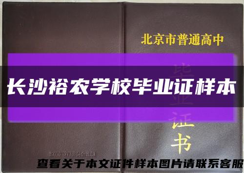 长沙裕农学校毕业证样本缩略图