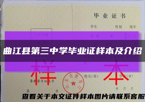 曲江县第三中学毕业证样本及介绍缩略图
