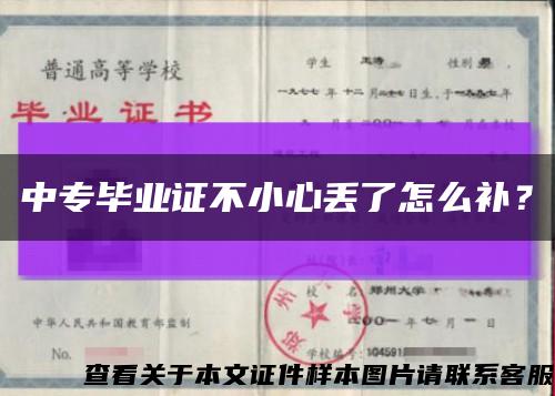 中专毕业证不小心丢了怎么补？缩略图