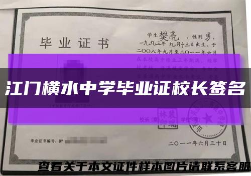 江门横水中学毕业证校长签名缩略图