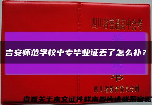 吉安师范学校中专毕业证丢了怎么补？缩略图