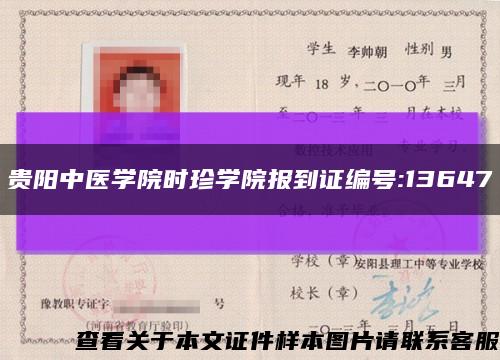 贵阳中医学院时珍学院报到证编号:13647缩略图