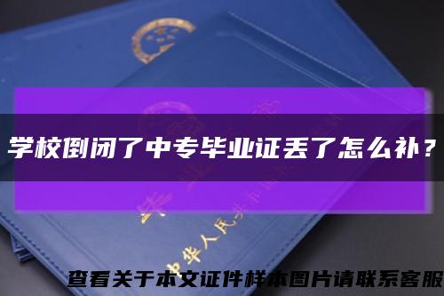 学校倒闭了中专毕业证丢了怎么补？缩略图