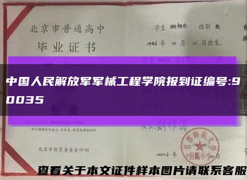 中国人民解放军军械工程学院报到证编号:90035缩略图