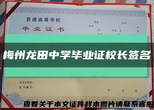 梅州龙田中学毕业证校长签名缩略图