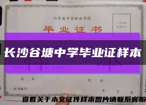 长沙谷塘中学毕业证样本缩略图
