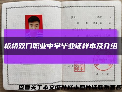 板桥双门职业中学毕业证样本及介绍缩略图