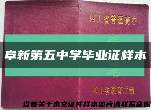 阜新第五中学毕业证样本缩略图