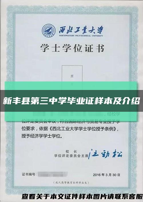 新丰县第三中学毕业证样本及介绍缩略图
