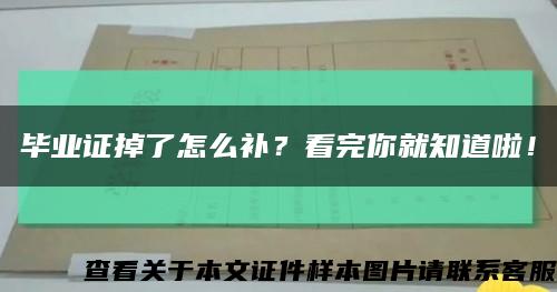 毕业证掉了怎么补？看完你就知道啦！缩略图