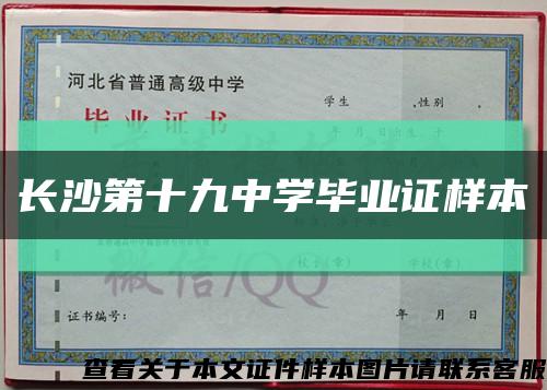 长沙第十九中学毕业证样本缩略图