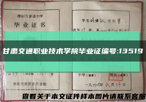 甘肃交通职业技术学院毕业证编号:13519缩略图