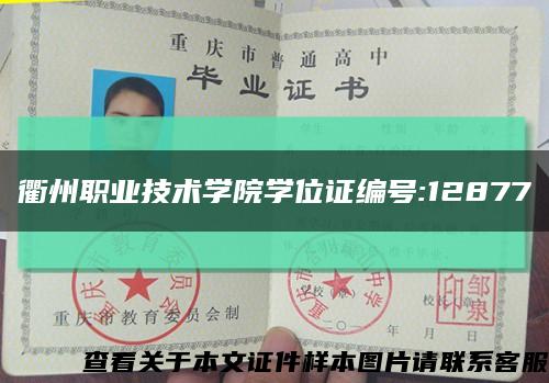 衢州职业技术学院学位证编号:12877缩略图