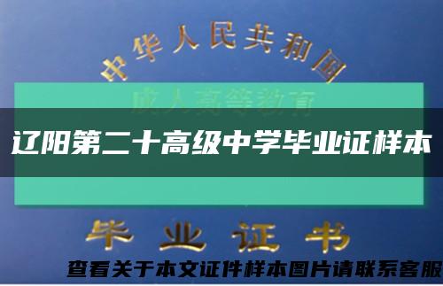 辽阳第二十高级中学毕业证样本缩略图