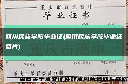 四川民族学院毕业证(四川民族学院毕业证图片)缩略图