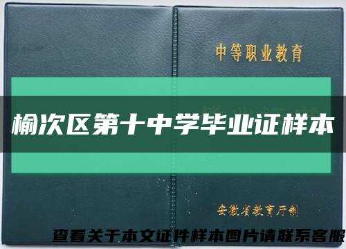 榆次区第十中学毕业证样本缩略图