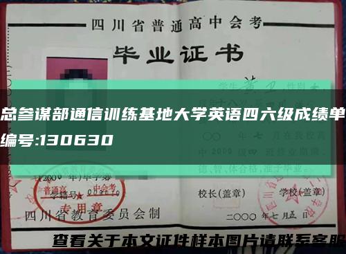 总参谋部通信训练基地大学英语四六级成绩单编号:130630缩略图