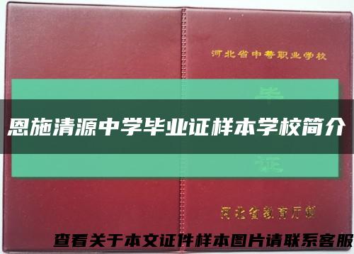 恩施清源中学毕业证样本学校简介缩略图