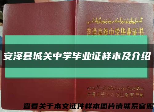安泽县城关中学毕业证样本及介绍缩略图