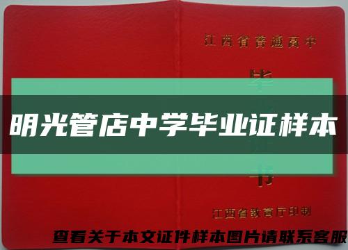 明光管店中学毕业证样本缩略图