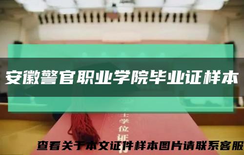安徽警官职业学院毕业证样本缩略图