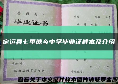 定远县七里塘乡中学毕业证样本及介绍缩略图
