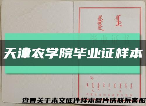 天津农学院毕业证样本缩略图