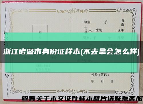 浙江诸暨市身份证样本(不去拿会怎么样)缩略图