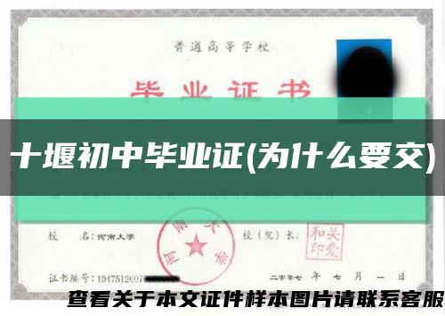 十堰初中毕业证(为什么要交)缩略图