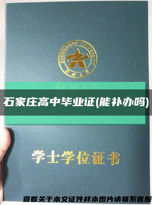 石家庄高中毕业证(能补办吗)缩略图